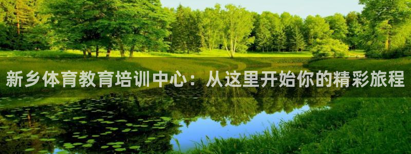 yy易游官网下载招商电话是多少啊：新乡体育教育培训中