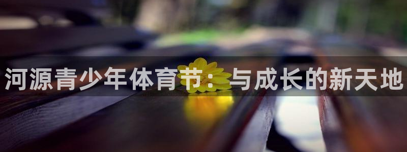 yy易游官方正版app官网：河源青少年体育节：与成长