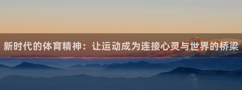注册yy易游官方正版app：新时代的体育精神：让运动