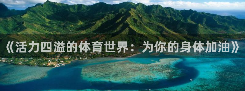 yy易游官网下载平台注册要钱吗：《活力四溢的体育世界
