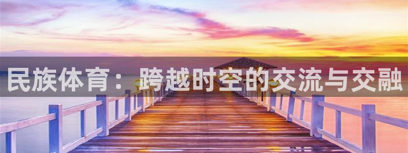 yy易游官方集团官网：民族体育：跨越时空的交流与交融