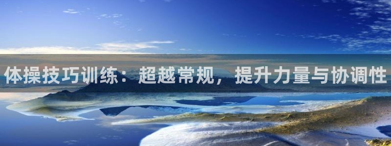 yy易游官方正版app集团E.ON：体操技巧训练：超越常规，