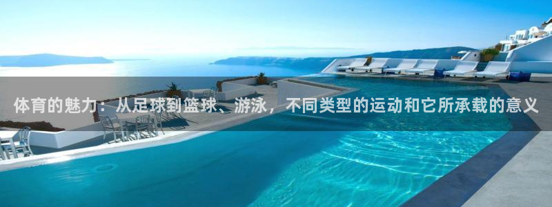 yy易游官方正版app娱乐：体育的魅力：从足球到篮球