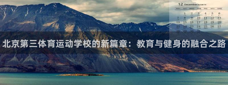 yy易游官方集团官网：北京第三体育运动学校的新篇章：教育与健