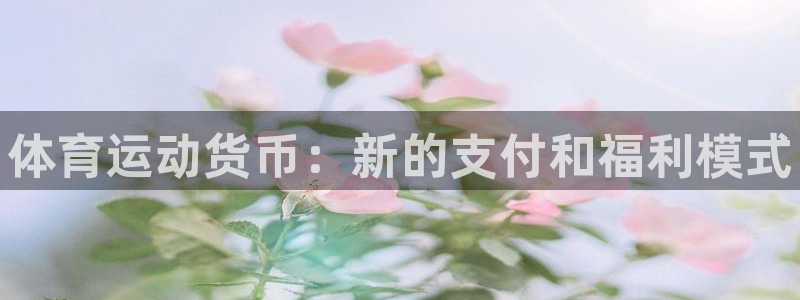 yy易游官网下载平台假的吗是真的吗：体育运动货币：新