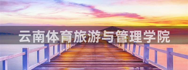 yy易游官网下载平台注册要钱吗安全吗：云南体育旅游与
