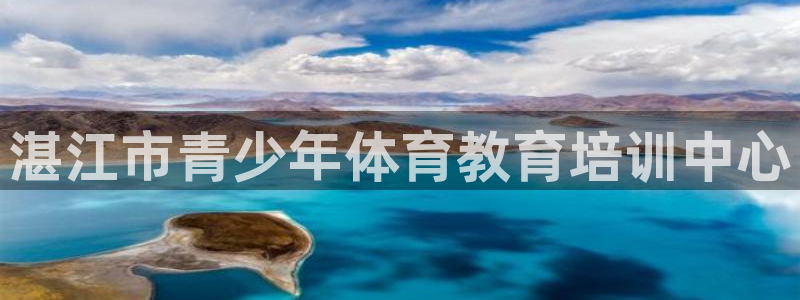 yy易游官网下载平台注册要钱吗：湛江市青少年体育教育