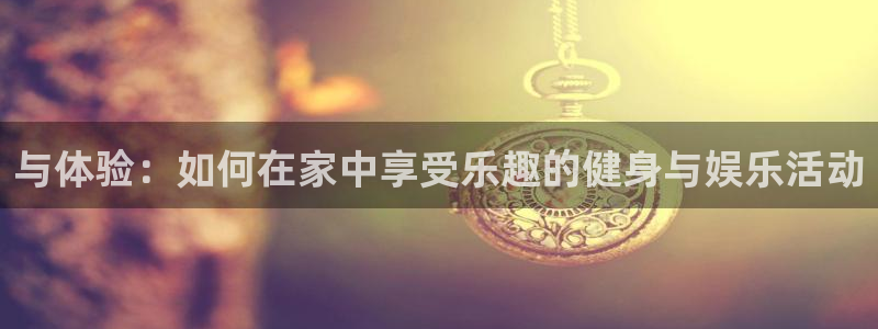 yy易游官网下载平台注册要钱吗：与体验：如何在家中享
