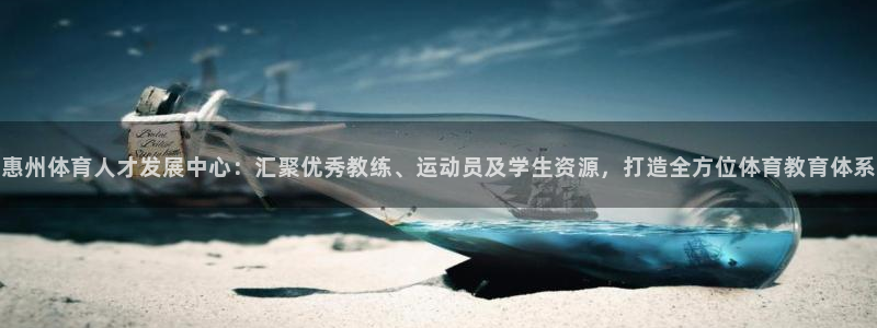 海南yy易游官网下载发展怎么样：惠州体育人才发展中心