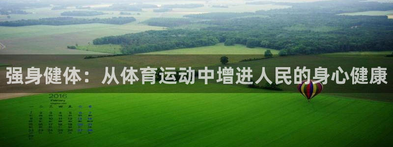 yy易游官网下载平台是正规平台吗：强身健体：从体育运动中增进