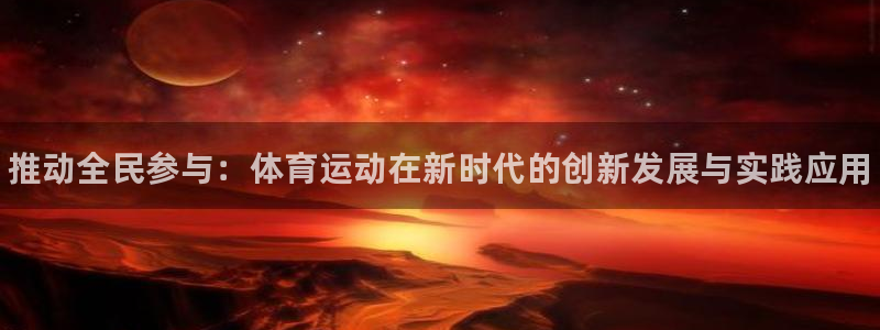 yy易游官方正版app娱乐平台：推动全民参与：体育运动在新时