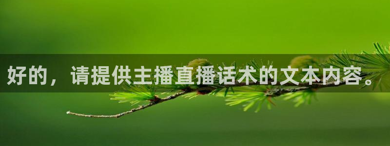 雨燕体育nba免费直播：好的，请提供主播直播话术的文本内容。