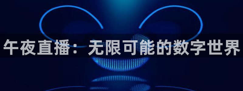 乐球直播雨燕直播：午夜直播：无限可能的数字世界