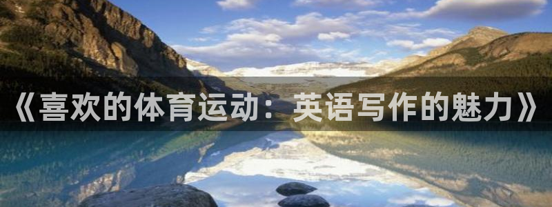 yy易游体育贴吧最新消息：《喜欢的体