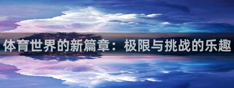 yy易游体育还能撑几年：体育世界的新