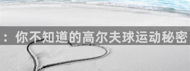 yy易游体育贴吧：：你不知道的高尔夫