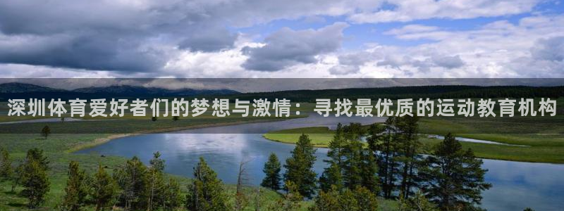 yy易游体育米乐：深圳体育爱好者们的