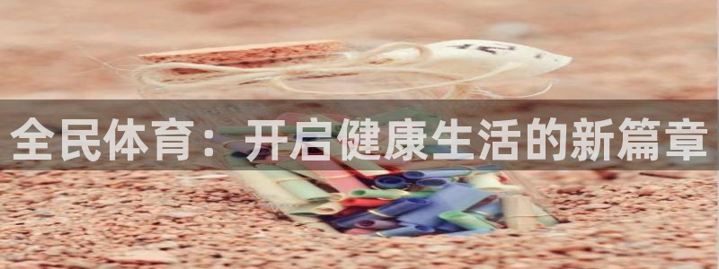 yy易游体育米乐：全民体育：开启健康