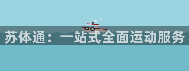 yy易游体育是正规的吗安全吗：苏体通