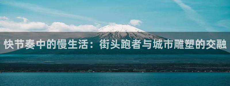 yy易游体育平台能提现吗：快节奏中的