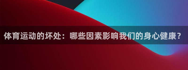 yy易游体育电竞：体育运动的坏处：哪