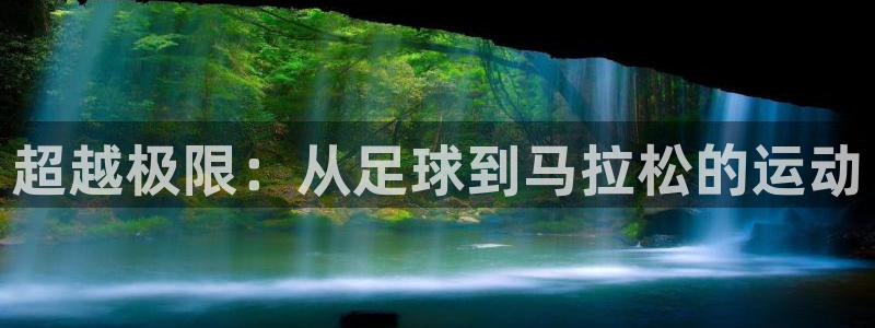 yy易游体育是正规的吗安全吗知乎：超