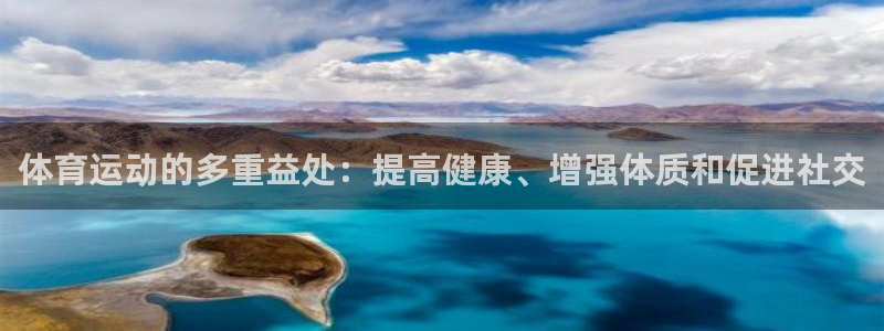 yy易游体育米乐：体育运动的多重益处