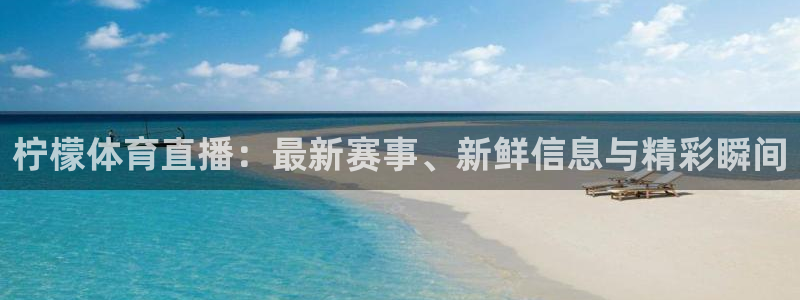 足球免费直播雨燕：柠檬体育直播：最新赛事、新鲜信息与精彩瞬间