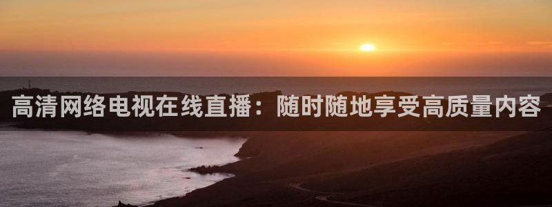 雨燕直播免费足球：高清网络电视在线直播：随时随地享受高质量内容