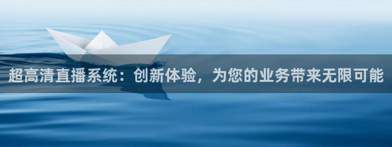 雨燕无插件直播体育：超高清直播系统：创新体验，为您的业务带来无限可能