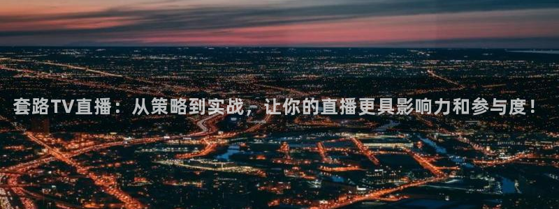雨燕直播足球直播在线直播：套路TV直播：从策略到实战，让你的直播更具影响力和参与度！