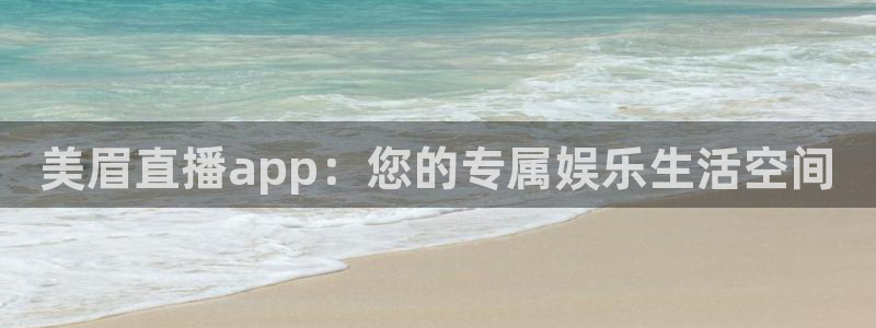 雨燕直播体育免费直播在线观看：美眉直播app：您的专属娱乐生活空间