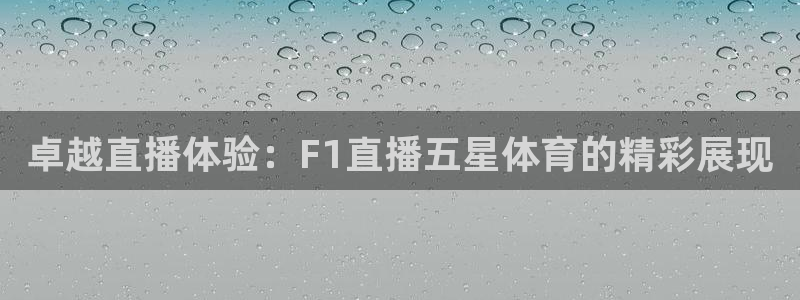 雨燕免费直播在线观看直播足球赛：卓越直播体验：F1直播五星体育的精彩展现