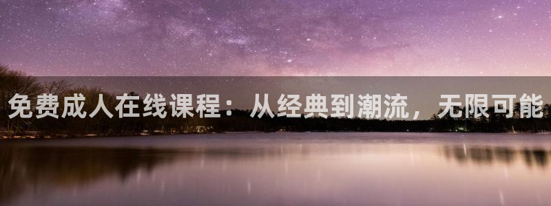 雨燕足球直播高清免费：免费成人在线课程：从经典到潮流，无限可能