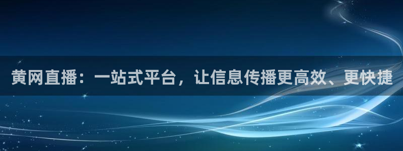 360足球雨燕直播：黄网直播：一站式平台，让信息传播更高效、更快捷